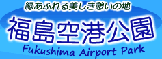 福島空港公園