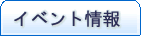 イベント情報