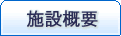 施設概要