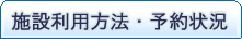 施設利用方法・予約状況