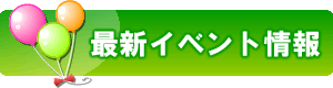 最新イベント情報